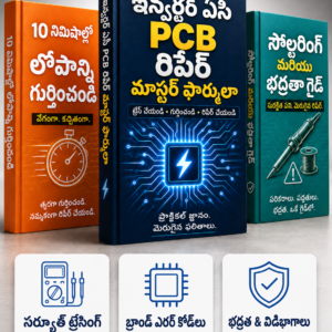 ఇన్వర్టర్ ఏసీ రిపేరింగ్ మూడు తెలుగు పుస్తకాల బండిల్