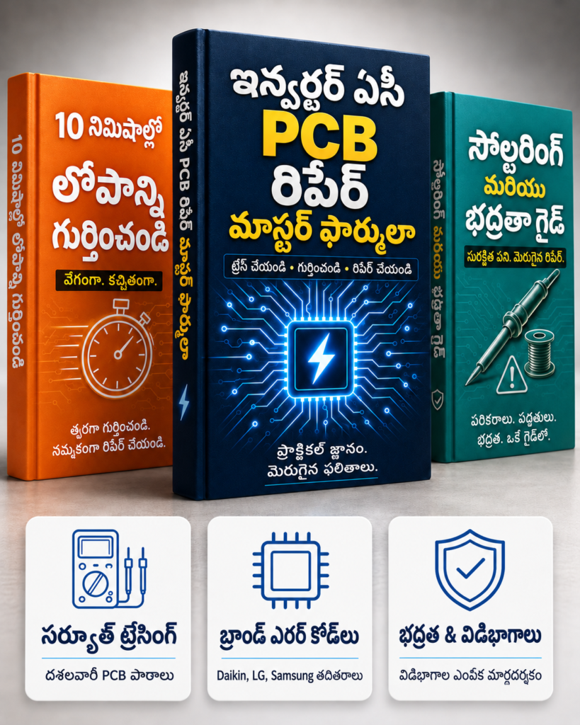 ఇన్వర్టర్ ఏసీ రిపేరింగ్ మూడు తెలుగు పుస్తకాల బండిల్